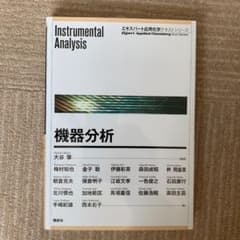 機器分析 = Instrumental Analysisのサムネイル