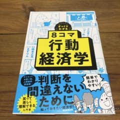 ざっくりわかる　8コマ行動経済学のサムネイル