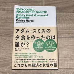 アダム・スミスの夕食を作ったのは誰か? : これからの経済と女性の話のサムネイル