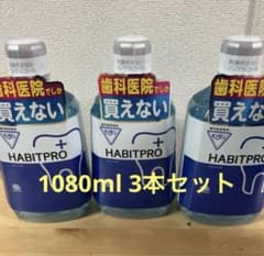モンダミン HABITPRO 1080ml 3本セットのサムネイル
