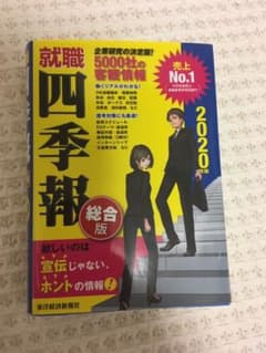 就職四季報 2020年版のサムネイル
