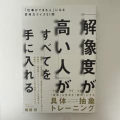 「解像度が高い人」がすべてを手に入れる : 「仕事ができる人」になる思考力クイ…のサムネイル