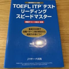 TOEFL ITP(R)テストリーディングスピードマスターのサムネイル