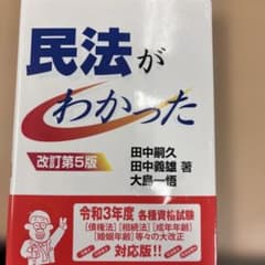 民法がわかった 改訂第5版のサムネイル