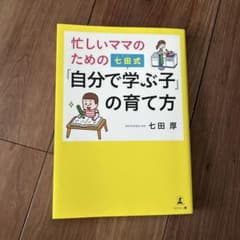 忙しいママのための七田式「自分で学ぶ子」の育て方のサムネイル