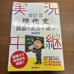 現代文講義の実況中継① 改訂版 出口汪 語学春秋社のサムネイル