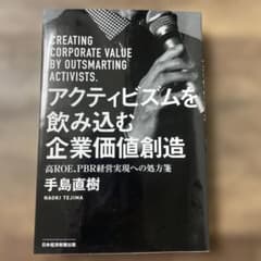 アクティビズムを飲み込む企業価値創造のサムネイル