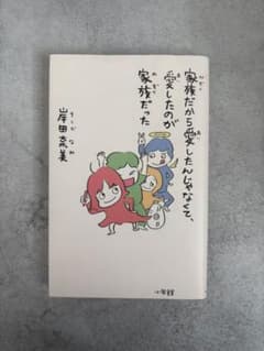 家族だから愛したんじゃなくて、家族だった 岸田奈美のサムネイル
