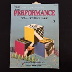バスティン ピアノベーシックス パフォーマンス レベル2のサムネイル