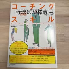 【野球ばか様専用】図解コーチングスキルのサムネイル