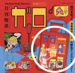 月刊漫画ガロ Alternative Comic Salon Vol.1のサムネイル
