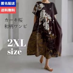 カーキ桜 2XL 和柄 ワンピース 体型カバー ロングワンピース モダンのサムネイル