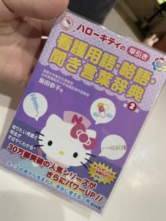ハローキティの早引き看護用語・略語・聞き言葉辞典 : オールカラーのサムネイル