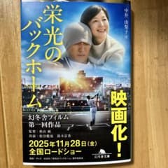 栄光のバックホーム 横田慎太郎、永遠の背番号24のサムネイル