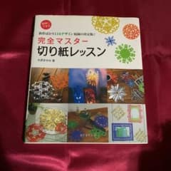 完全マスター切り紙レッスン : 簡単にできる新作ばかり114デザイン収録の決定…のサムネイル