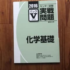 センター試験実戦問題パックV 化学基礎のサムネイル