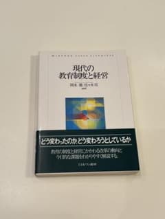 現代の教育制度と経営のサムネイル