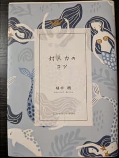 対人力のコツ 植西聰のサムネイル