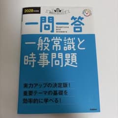 2028年度版 一問一答 一般常識と時事問題のサムネイル