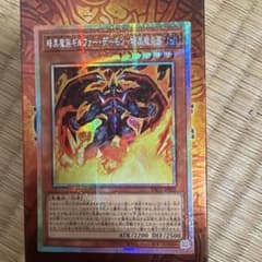 遊戯王 暗黒魔族ギルファー・デーモン 暗黒魔炎葬 プリシクのサムネイル