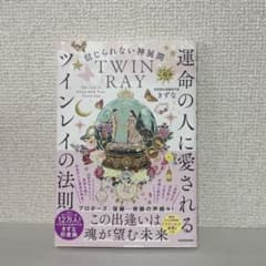 運命の人に愛されるツインレイの法則 きずなのサムネイル