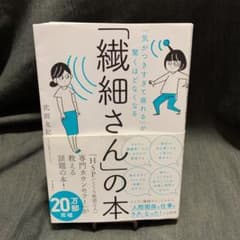 「繊細さん」の本 「気がつきすぎて疲れる」が驚くほどなくなるのサムネイル