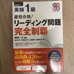 最短合格! 英検®1級リーディング問題完全制覇のサムネイル
