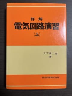 詳解 電気回路演習 (上)のサムネイル