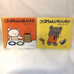 絵本2冊セット「しろくまちゃんのほっとけーき」 「こぐまちゃんいたいいたい」のサムネイル