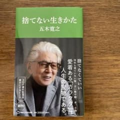 捨てない生きかた(マガジンハウス新書)のサムネイル