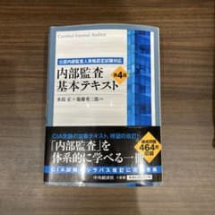 内部監査基本テキスト 第4版のサムネイル