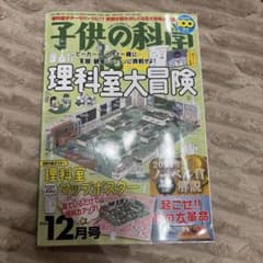 子供の科学 2024年12月号のサムネイル