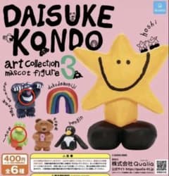 DAISUKE KONDO マスコットフィギュア 2種セットのサムネイル