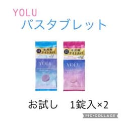 【新品未使用】YOLU バスタブレット お試し 1錠×2のサムネイル