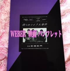 WEBER  映画 《僕らのライブ大事件》パンフレットのサムネイル