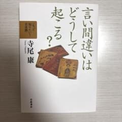 言い間違いはどうして起こる?のサムネイル