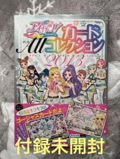 【匿名発送】アイカツカードオールコレクション2013のサムネイル