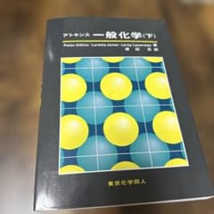 アトキンス一般化学 下のサムネイル