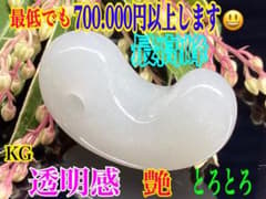 ✳氷翡翠*アイスジェダイトの最高峰の勾玉‼️ 品質*お値段比べて