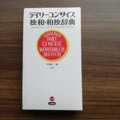 デイリーコンサイス　独和・和独辞典のサムネイル