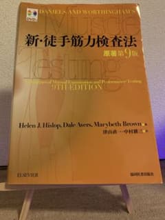 新・徒手筋力検査法　原著第9版のサムネイル