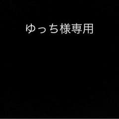 ゆっち様専用のサムネイル