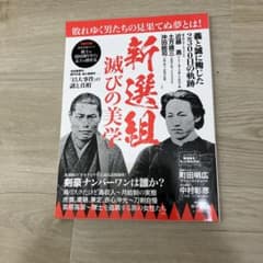 新選組 滅びの美学 歴史ムック本のサムネイル