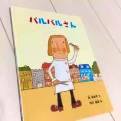 絵本 バルバルさんのサムネイル