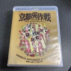 京都大作戦2007-2017 10th ANIVERSARY!～心ゆくまでご覧…のサムネイル