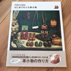 ron ron はじめてのぷち革小物のサムネイル