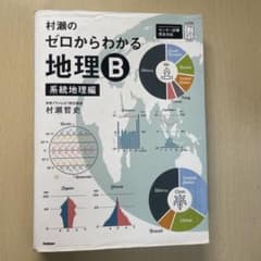 ゼロからわかる 地理B 系統地理編のサムネイル
