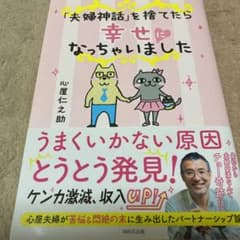 「夫婦神話」を捨てたら幸せになっちゃいましたのサムネイル