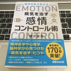 樺沢紫苑　病気を治す　感情コントロール術　精神科医が教えるのサムネイル