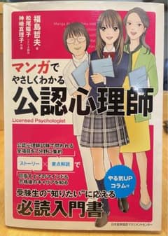 マンガでやさしくわかる公認心理師のサムネイル